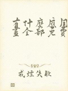 有什么应用看漫画全部免费