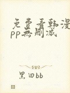 免费看韩漫的app无删减