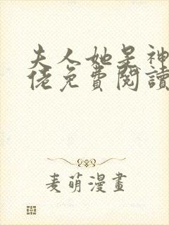 夫人她是神医大佬免费阅读