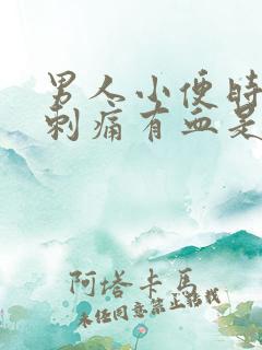 男人小便时尿道刺痛有血是什么原因