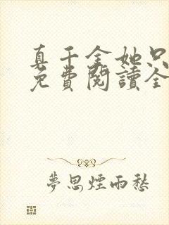 真千金她只谋权免费阅读全文小说