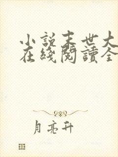 小说末世大回炉在线阅读全文