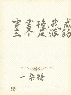 穿书后,我成了三个反派的娘小说