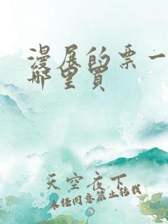 漫展的票一般在哪里买