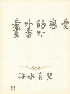 意外的恋爱史漫画番外