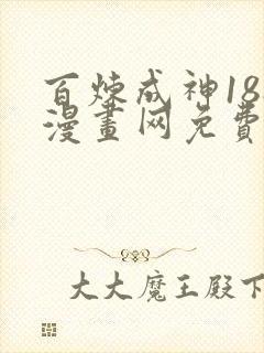 百炼成神188漫画网免费阅读