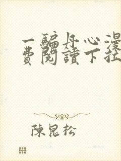 一骗丹心漫画免费阅读下拉式漫画