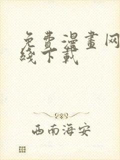 免费漫画网站在线下载