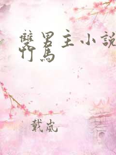 双男主小说推荐竹马