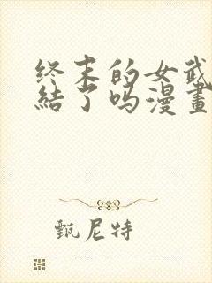 终末的女武神完结了吗漫画