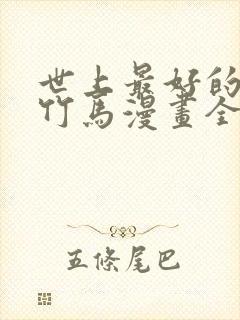 世上最好的青梅竹马漫画全集