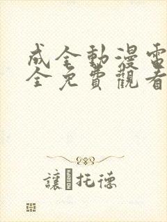 成全动漫电影大全免费观看完整版高清