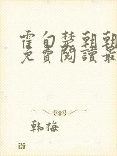 霍旬楚朝朝小说免费阅读最新章节