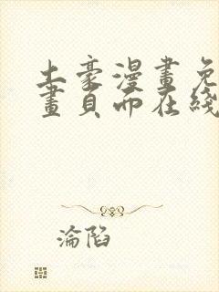 土豪漫画免费漫画页面在线看漫画免费阅读