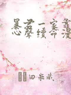 暴君一家靠听她心声续命漫画全集