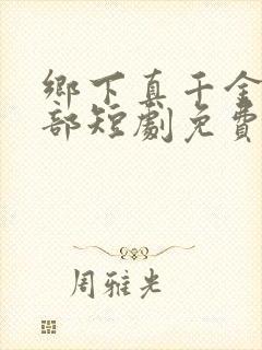 乡下真千金第二部短剧免费观看全集