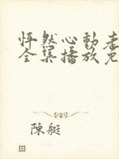 怦然心动老板娘全集播放免费观看