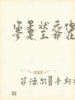 你是状元但是你爹是王爷在线观看