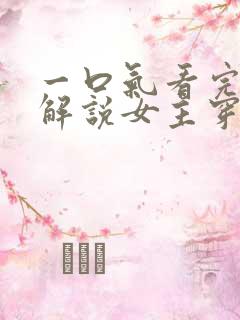 一口气看完漫画解说女主穿越