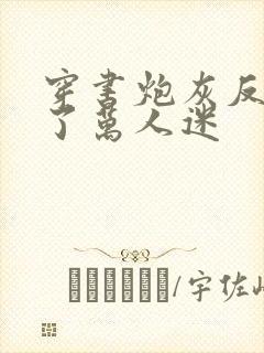 穿书炮灰反派成了万人迷