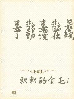 喜欢喜欢最喜欢了动漫在线观看