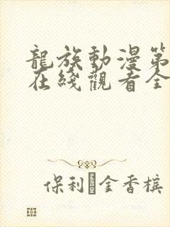 龙族动漫第一季在线观看全集免费观看