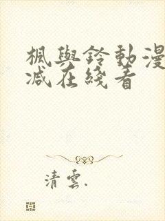 枫与铃动漫无删减在线看