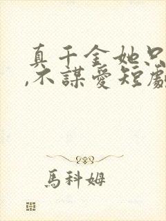 真千金她只谋权,不谋爱短剧免费观看