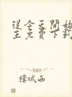 从今天开始当城主免费下载