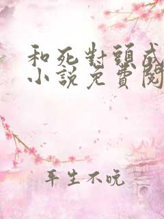 和死对头成婚后小说免费阅读