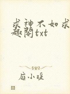 求神不如求我笔趣阁txt