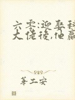 六零:迎娶科研大佬后,他赢麻