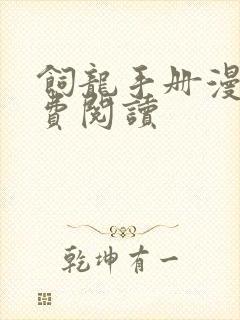 饲龙手册漫画免费阅读