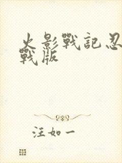 火影战记忍界大战版