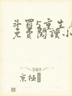 斗罗5重生唐三免费阅读小说