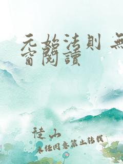 元始法则 无弹窗阅读