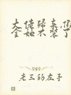 大佬归来,假千金她不装了笔