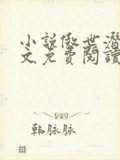 小说傲世潜龙全文免费阅读