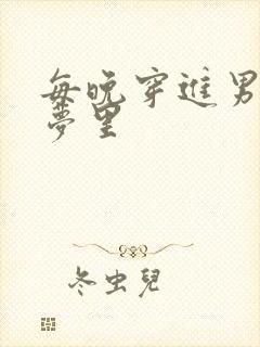 每晚穿进男神的梦里