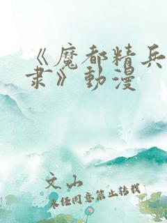 《魔都精兵的奴隶》动漫