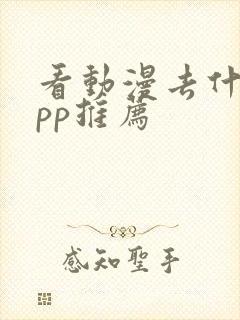 看动漫去什么app推荐