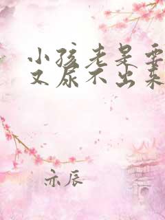 小孩老是要尿但又尿不出来什么原因