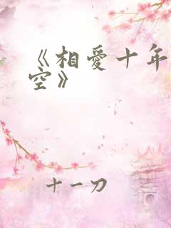 《相爱十年终成空》