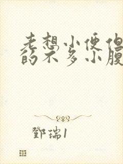 老想小便但是尿的不多小腹坠胀