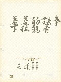 羞羞的铁拳漫画下拉观看