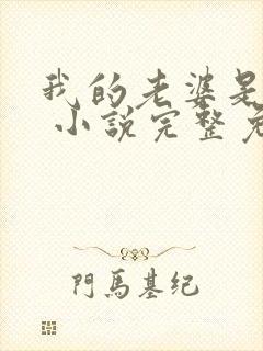 我的老婆是狐仙 小说完整免费