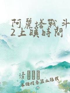 阿丽塔战斗天使2上映时间