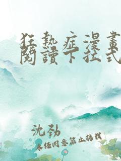 狂热症漫画免费阅读下拉式