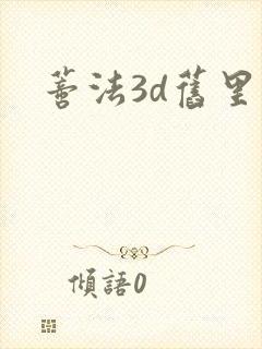 蒂法3d旧里番