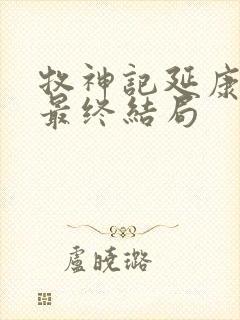 牧神记延康国师最终结局